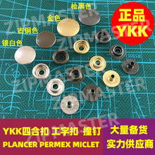 日本YKK钮扣 铜四合扣 O型弹簧扣 按扣铜揿扣 手工皮具配件 SK35