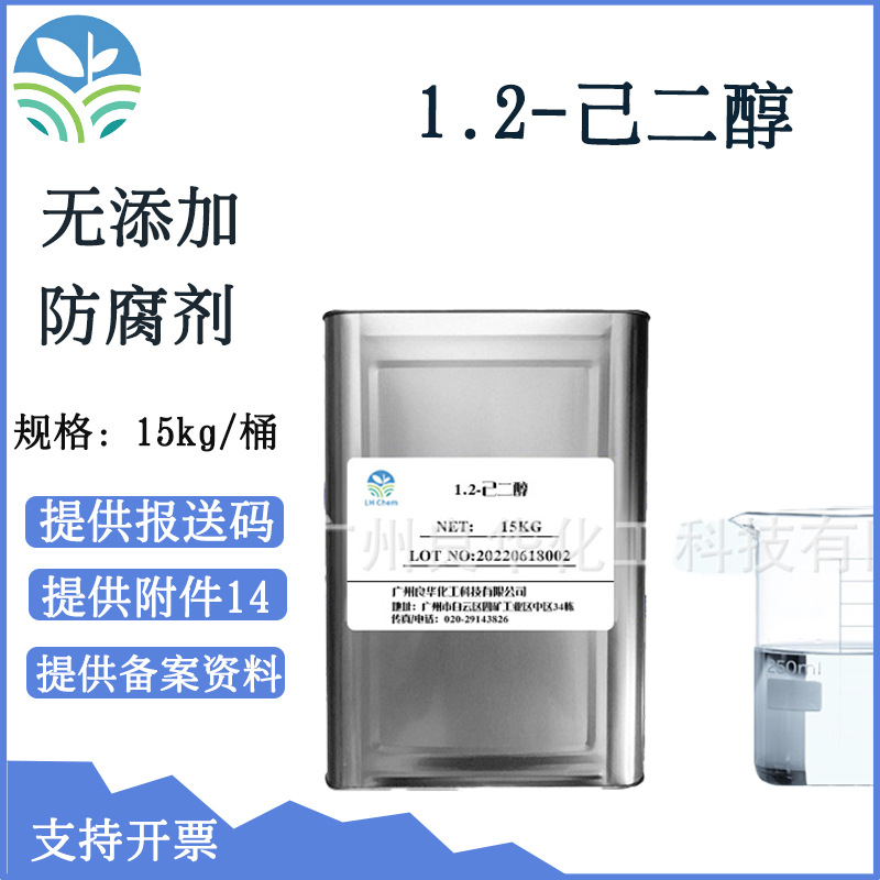 现化1.2-己二醇 化妆品 护肤品 无添加防腐剂 原料1,2己 二醇99%