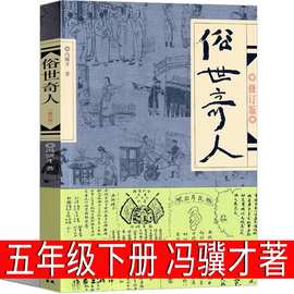 俗世奇人冯骥才著五年级下册必读课外书原著正版全本1小学生文学