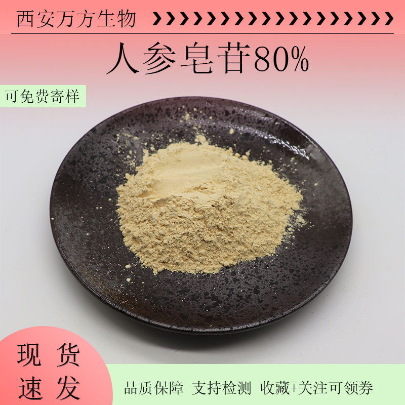 人参皂苷80%万方直供现货包邮人参提取物总皂甙80%水溶性人参皂甙