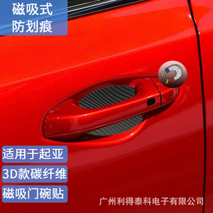 Suitable for Kia Carbon Fiber Magnetic Door Bowl Stickerceed sportage kx5 morning Handle Wrist Sticker