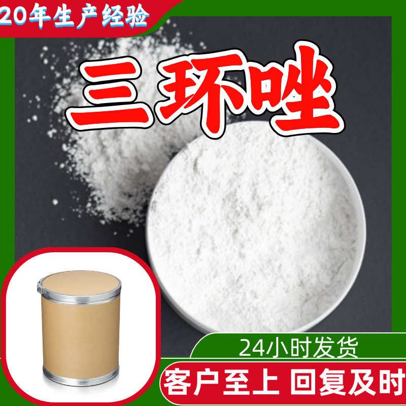 三环唑 源头工厂工业级分析纯顾客是上帝量大优惠多用途99%含量