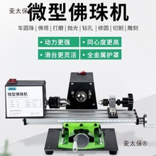 微型佛珠机 迷你圆珠车珠子机器 家用小型佛珠车床 木珠机麦太保