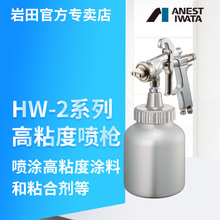 日本岩田空气手动喷枪 HW-2001高粘度喷枪防锈剂胶水粘结剂喷漆枪