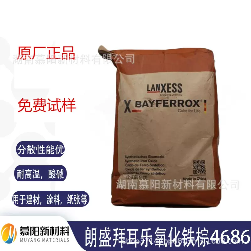 朗盛Bayferrox 4686氧化铁棕  超细无机颜料  着色力强 建材涂料