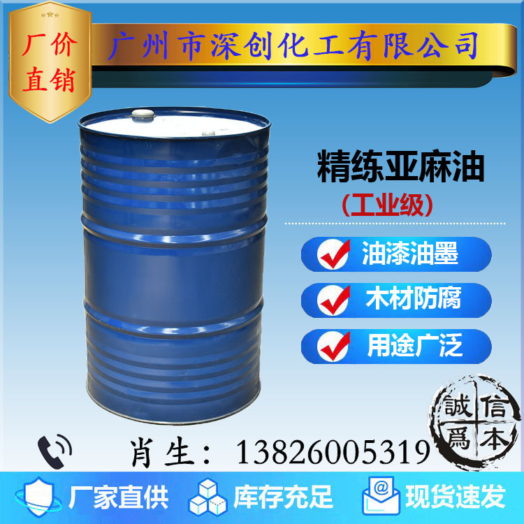 优势代理 工业级亚麻油/精炼级优质自干油 油漆涂料专用190KG/桶