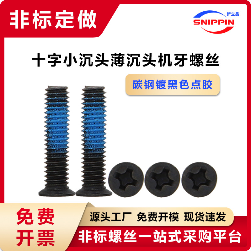 黑色十字小沉头点胶螺丝 M1.4M2-M4薄沉头小平头小头小帽防松螺钉
