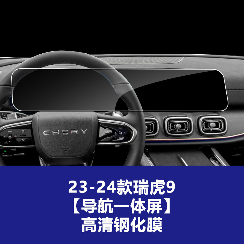 23-24 Tiggo 9 [내비게이션 일체형 스크린] 고화질 강화 필름