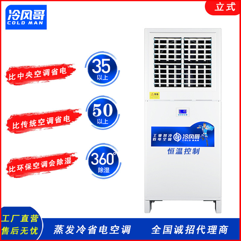 Industrial Power-Saving Air Conditioner, Vertical Cabinet Type, Factory Workshop, Venue, Large Space, Energy-Saving and Efficient Evaporative Water-Cooled Air Conditioner