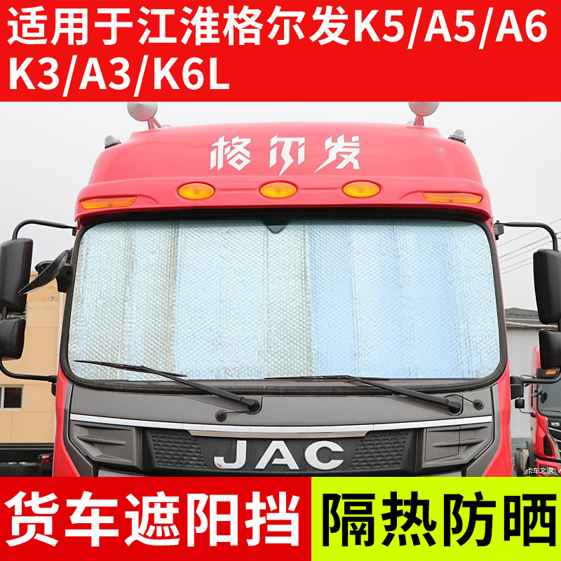 适用于江淮格尔发K5/A5/A6/K3/A3/K6L货车遮阳挡遮光板玻璃太阳挡