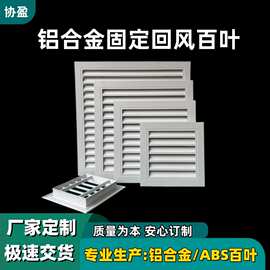 窗通风口固定百叶铝合金出风口装饰风口外墙防雨回风口排风进风