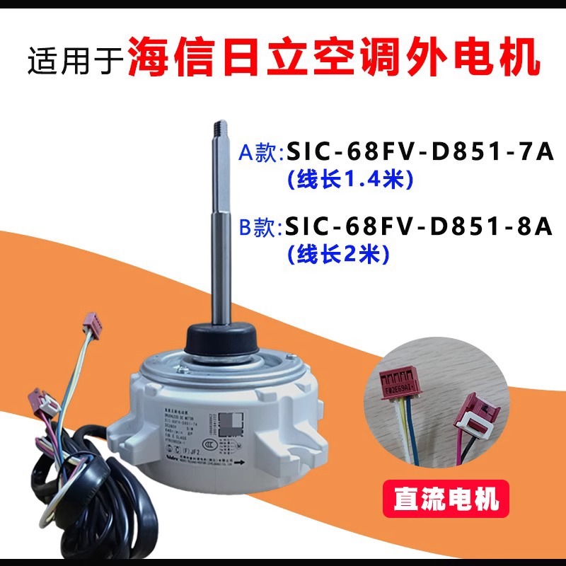 H7B03602C-1适用海信日立中央空调外电机马达SIC-68FV-D851-7A 8A