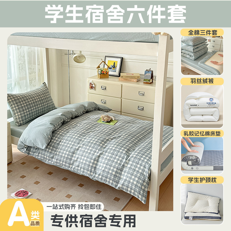 大学生宿舍专用开学季上下铺床全棉被套床单乳胶床垫枕头一套配齐|undefined