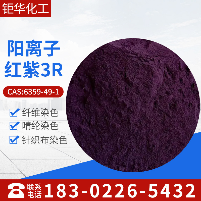 批发销售阳离子红紫3R，阳离子紫3R，碱性紫16 物超所值