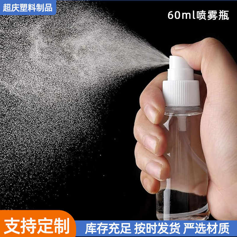 厂家现货60ml喷雾瓶小瓶细雾喷瓶pet分装小样瓶透明塑料喷雾瓶子