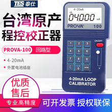 ̨��̩�˳̿�У����PROVA-100/123/125�ض�У׼��·У׼�x4-20mA