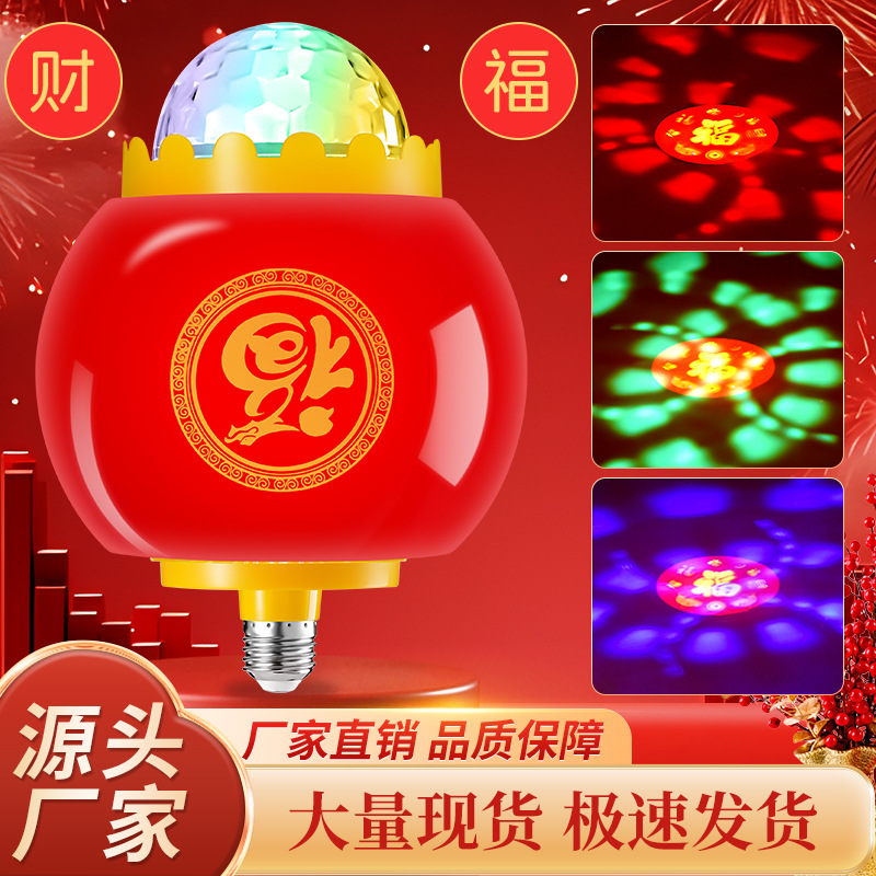 七彩福字旋转灯笼变色灯春节过年灯泡发财灯装饰灯喜庆LED氛围灯