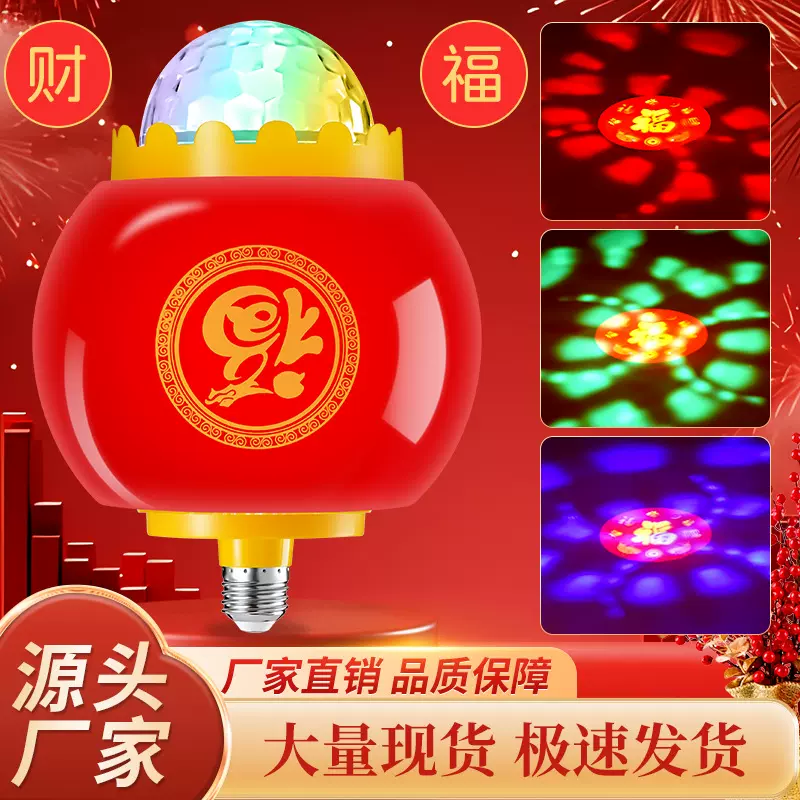 七彩福字旋转灯笼变色灯春节过年灯泡发财灯装饰灯喜庆LED氛围灯
