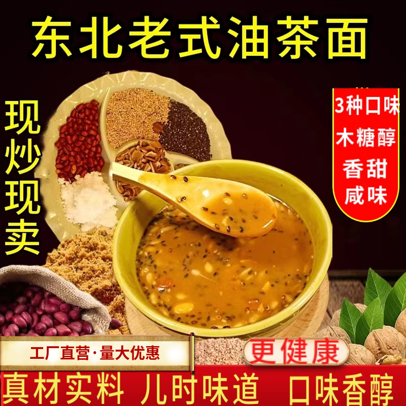 【首单直降】油茶面东北特产老式油炒面甜味咸味木糖醇油茶早餐
