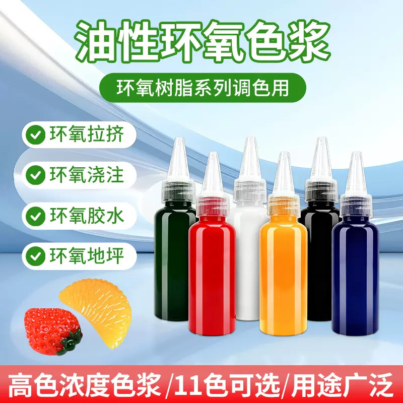 高浓度油性环氧色浆30g工艺品实色调色环氧树脂ab胶色浆颜料