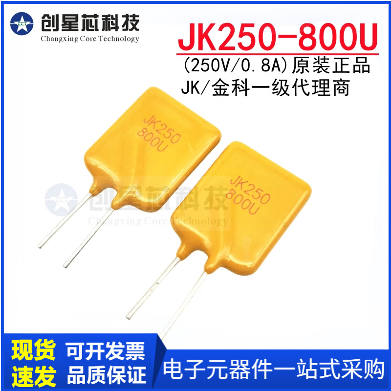 JK250-800U 250V/800mA 0.8A直插自恢复保险丝PPTC热敏电阻JK金科