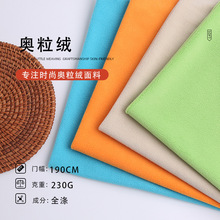 现货100色奥粒绒布针织面料 多色保暖内衣面料细颗粒毛绒服装布料