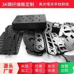 3K カーボンファイバープレートカスタムカーボンファイバーフルプレート加工と切断航空モデルアクセサリー CNC カーボンプレート精密彫刻工場