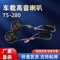 Car Audio Horn Mid-mounted External Household Surround Front and Rear Dual Horn Mid-range Horn Modified Audio Car Audio Horn Mid-mounted External Household Surround Front and Rear Dual Horn Mid-range Horn Modified Audio