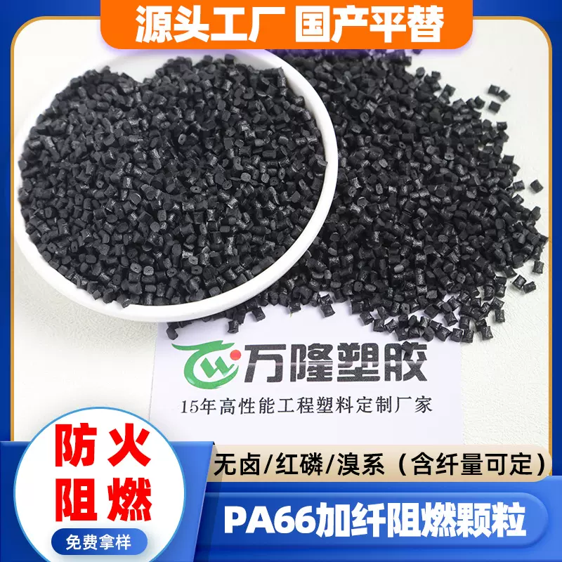 pa66加纤30红磷防火阻燃耐高温尼龙颗粒汽车配件红磷阻燃pa66颗粒