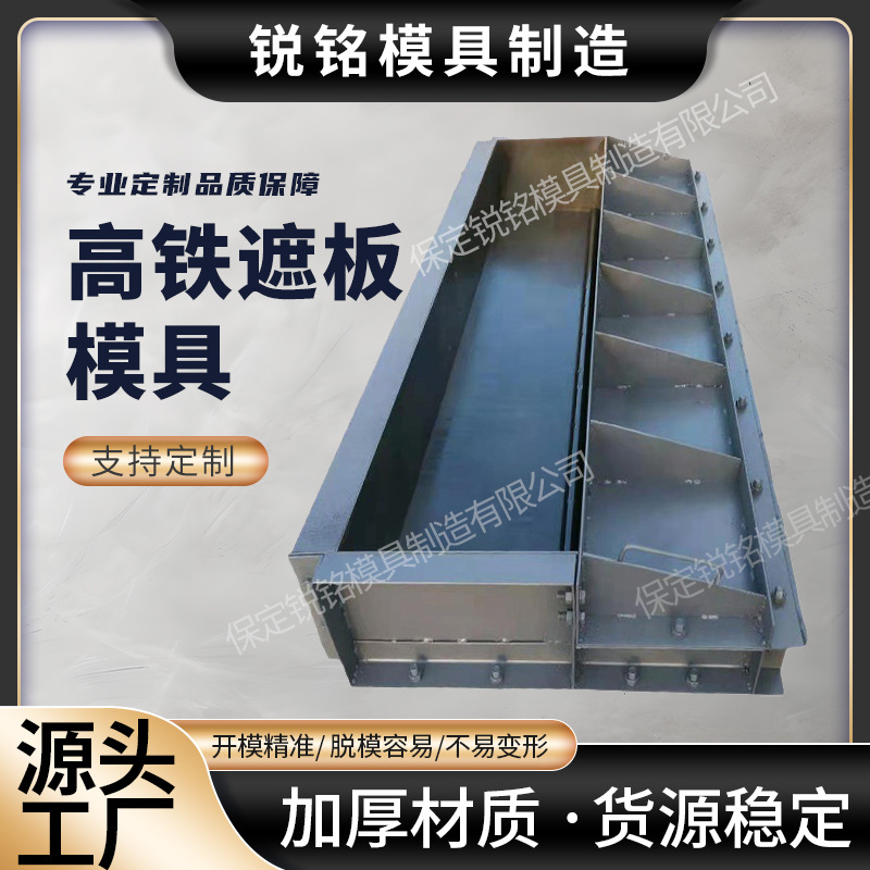 高铁遮板模具铁路栏杆混泥土声屏障钢模具厂家挂板护栏钢模板