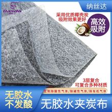 定制椰壳活性炭夹炭布高效多层活性炭布箱包除臭复合含活性炭布料