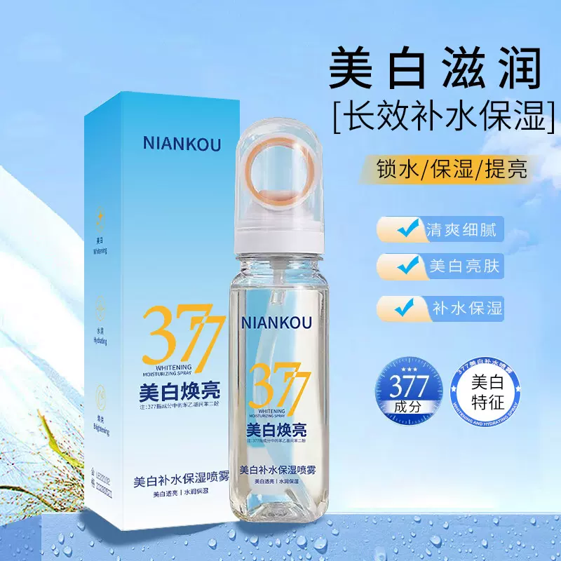 年蔻377美白焕亮舒缓淡斑补水喷雾深层保湿呵护提亮喷雾爽肤水
