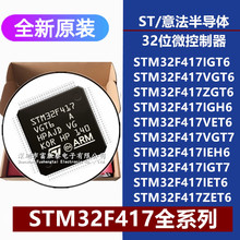 STM32F417IG/VG/ZG/VE/IE/ZET6 IGH6 VGT7 IEH6 IGT7 ΢IC