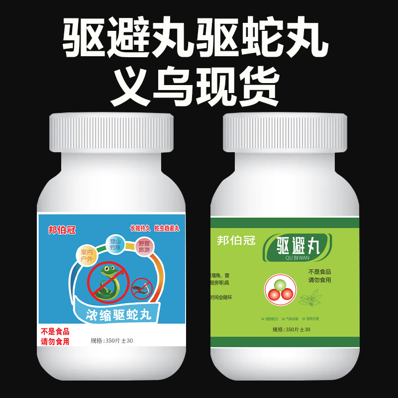350片驱蛇丸驱避丸一起