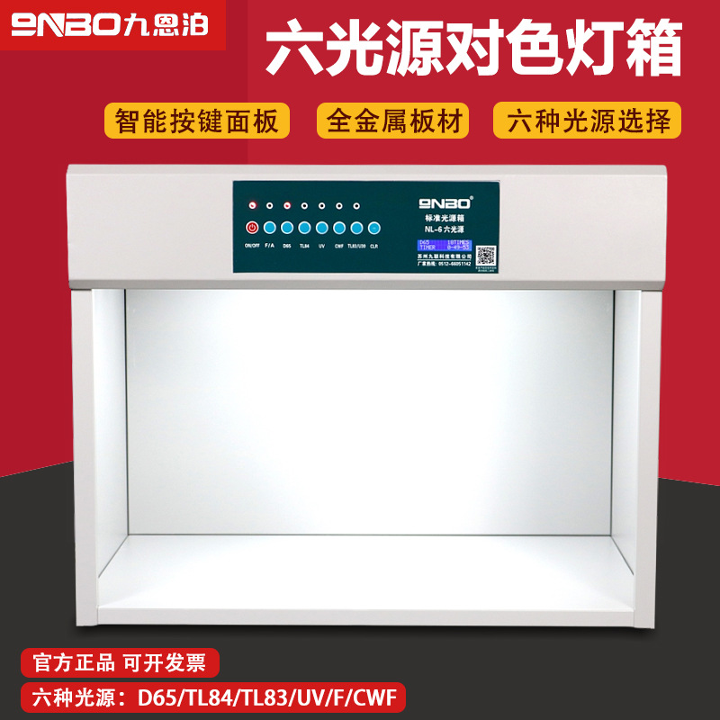 9nbo国际标准光源箱四五六色光源比色箱金属对比色箱D65对色灯箱