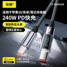 【智能断电】倍魔数显适用华为60超级快充240W iphone15 PD数据线