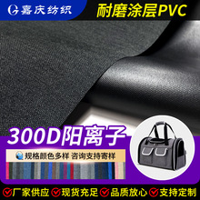 厂家现货 300D阳离子牛津布PVC舞龙布箱包面料电脑包宠物窝野餐垫