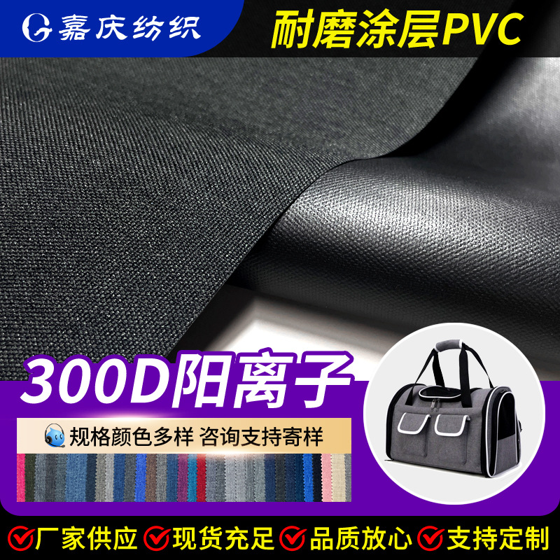 厂家现货 300D阳离子牛津布PVC舞龙布箱包面料电脑包宠物窝野餐垫