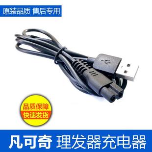 Applicable to FKQ 665 666 668 charging wire electric hair clipper power cord accessories