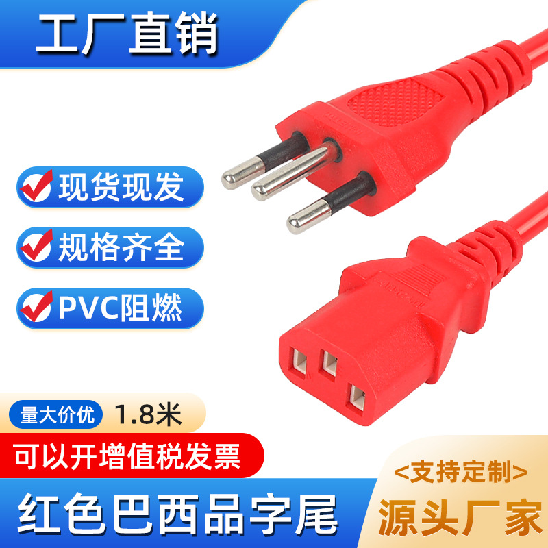 Powercable巴西插头电源线红色三芯品字尾连接线电脑音箱插头线
