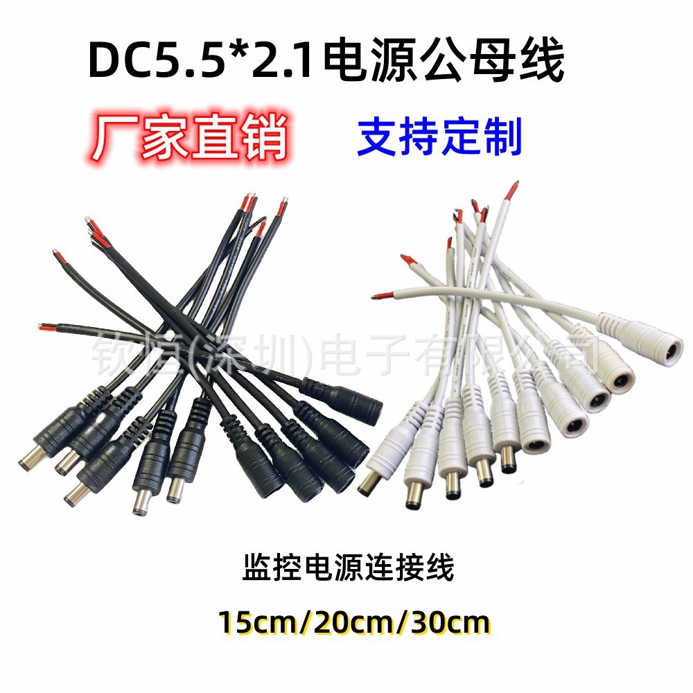 电源DC5521公母连接线 电源线接头摄像机监控电源转接LED灯带接线