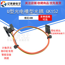 GK152 计数槽型光耦 U型传感器 对射式红外光电开关 槽距4MM 测速