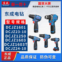东成电钻电动工具螺丝刀充电冲击钻家用电转手枪钻东城锂电手电钻