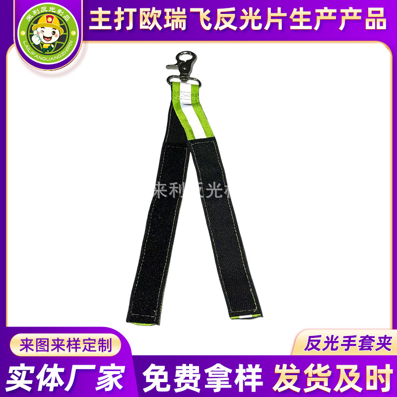 反光消防手套挂钩 弹力织带骑行警示反光手套夹 安全防护反光挂钩