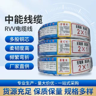 纯铜多芯软线监控电源控制线0.75/1.5/2.5 平方多芯RVV设备连接线