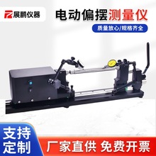 电动偏摆检测仪轴类零件圆跳动测量仪同心度仪半自动同轴度测试仪