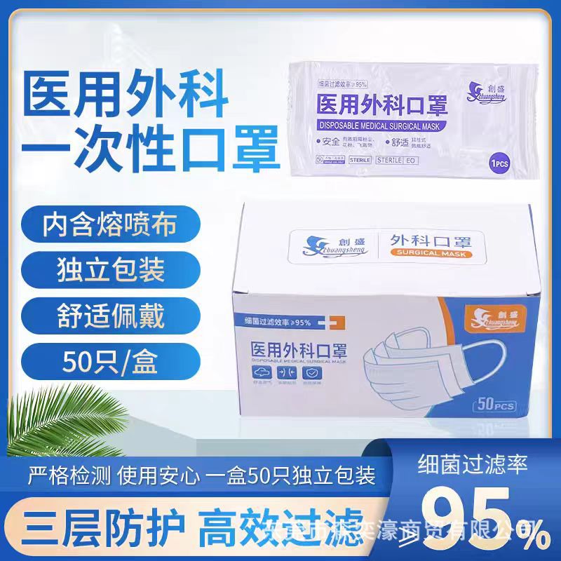 一次性医疗口罩医用外科创盛独立包装三层防护非灭菌防飞沫日期新