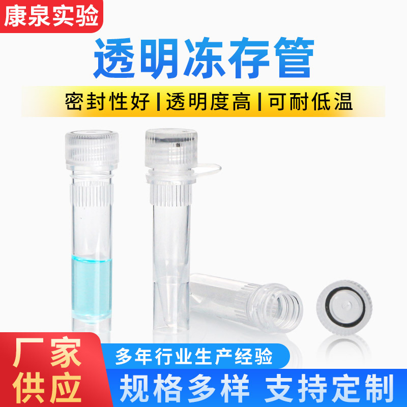 螺口冻存管尖底可立 厂家透明带垫圈密封样品管一次性连盖冻存管