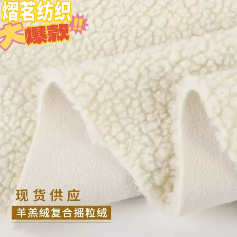 现货供应皮毛一体羊羔毛 颗粒羊绒羊羔绒 布料复合摇粒绒毛绒面料