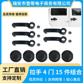 跨境专供适用于07-18牧马人JKJKU车门拉手4门15件套外门碗装饰件